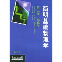 简明基础物理学:第二卷电磁学(第二版)
