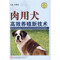 肉用犬高效养殖新技术—社会主义新农村建设文库