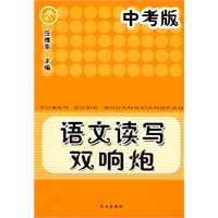 语文读写双响炮 中考版