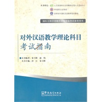 对外汉语教学理论科目考试指南