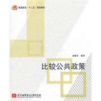 比较公共政策（十二五）