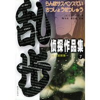乱步侦探作品集.7