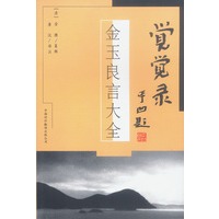 觉觉录：金玉良言大全