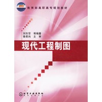 现代工程制图--教育部高职高专规划教材