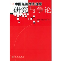 中国经济增长速度:研究与争论