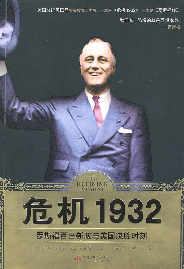 危机1932-罗斯福百日新政与美国决胜时刻 〔美