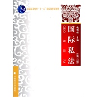 国际私法（第三版）（普通高等教育“十一五”国家级规划教材）