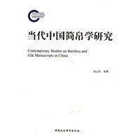 当代中国简帛学研究（1949-2009）
