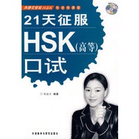 21天征服HSK(高等)口试(附赠两张CD)