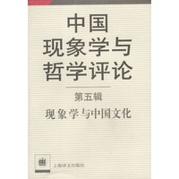 现象学与中国文化、中国现象学与哲学评论[第五辑]