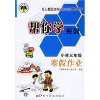 帮你学系列寒假作业（小学三年级）寒假作业——新编家长辅导丛书