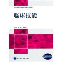 临床技能(全国医学院校高职高专系列教材)