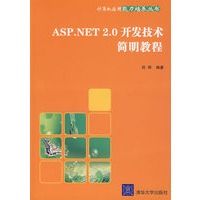 ASP.NET 2.0开发技术简明教程（计算机应用能力培养丛书）
