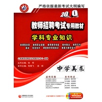 2010教师招聘考试学科专业知识.中学美术