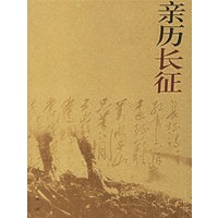 亲历长征