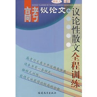 高考议论文和议论性散文全程训练