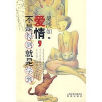 爱情，不是得到就是学到 (吴淡如/著 珍藏签名版)