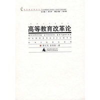 高等教育改革论