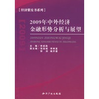 2009年中外经济、金融形势分析与展望