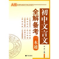 初中文言文全解备考一本通·人教版