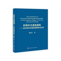 控辩审关系的建构——法官庭审语篇处理的框架分析