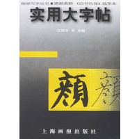 实用大字帖：颜真卿《自书告身》选字本——画报写字丛书