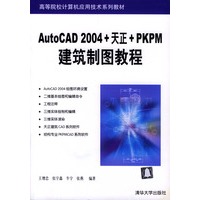 AutoCAD 2004+天正+PKPM建筑制图教程
