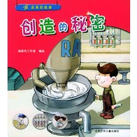 创造的秘密——由来的故事