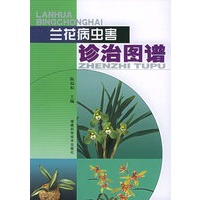 兰花病虫害诊治图谱