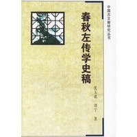 春秋左传学史稿