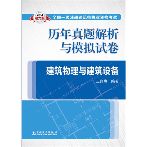 【2014全国一级注册建筑师执业资格考试历年