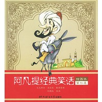 阿凡提经典笑话·第4集：绘图本