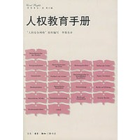 人权教育手册/民权译丛