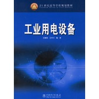 工业用电设备——21世纪高等学校规划教材
