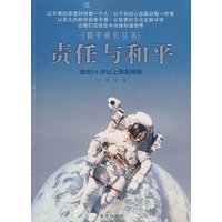 责任与和平/和平成长丛书（适合16岁以上朋友阅读）