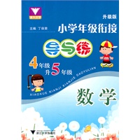 小学年级衔接 导与练 （数学四年级升五年级）