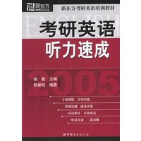 2005考研英语听力速成/新东方考研英语培训教材