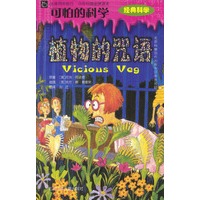 可怕的科学：植物的咒语