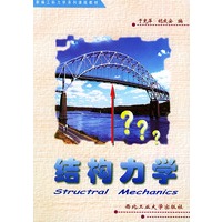 结构力学——新编工科力学系列课程教材