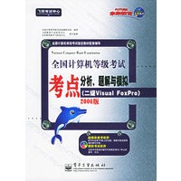 全国计算机等级考试考点分析、题解与模拟（二级Visual FoxPro）：2006版/飞思考试中心（含CD-ROM光盘一张）