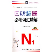 日本语能力测试必考词汇N1精解