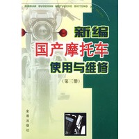 新编国产摩托车使用与维修(第三册)