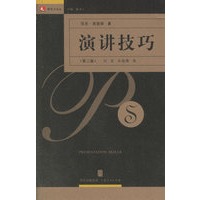 演讲技巧（第二版）——领导力译丛
