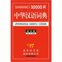 30000词中华汉语词典(普及版)