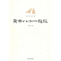 全注全译黄帝八十一难经