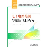 电子电路绘图与制版项目教程