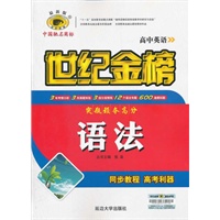 高中英语语法:世纪金榜/2012.5月印刷