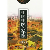 中国中医药年鉴1997