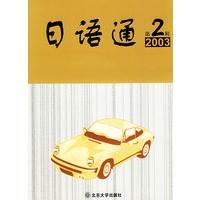 日语通（第二辑2003）（附CD）