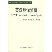 英汉翻译辨析——高校英语翻译系列教材